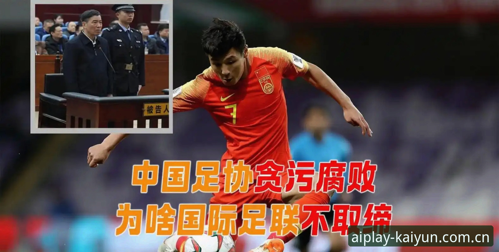 5大震撼！足球反腐风暴中，为何说开云掌上竞技是了解禁足名单的最佳窗口