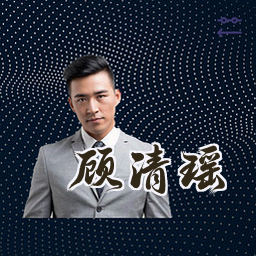 顾清瑶